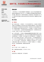 宏观利率图表205：趋势不变，市场短期仍在等待波动率的启动