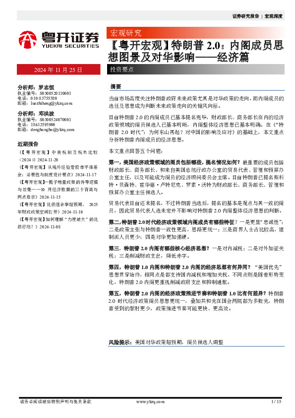 【粤开宏观】特朗普2.0：内阁成员思想图景及对华影响——经济篇