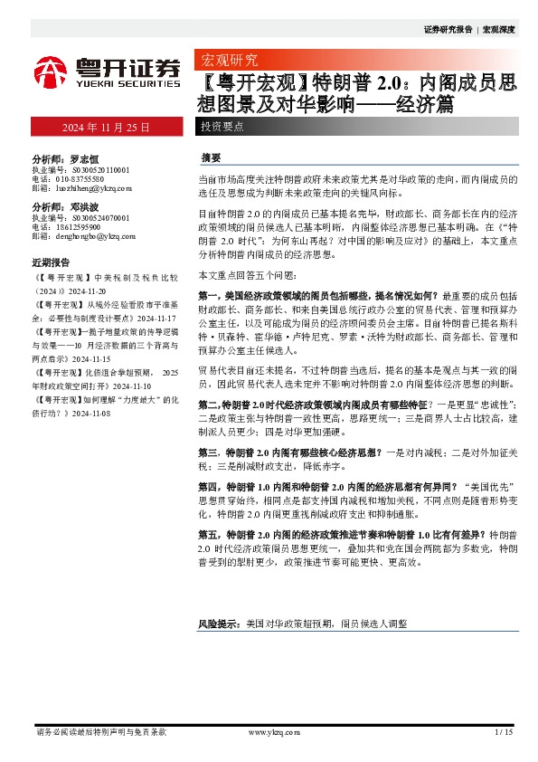 【粤开宏观】特朗普2.0：内阁成员思想图景及对华影响——经济篇