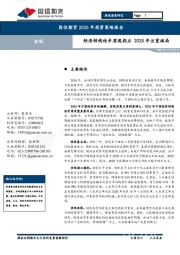 宏观2025年投资策略报告：经济结构性矛盾现拐点 2025年注重破局
