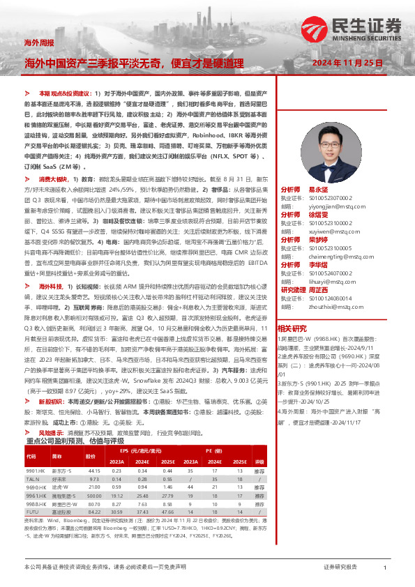 海外周报：海外中国资产三季报平淡无奇，便宜才是硬道理