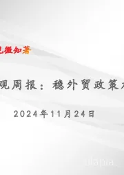 宏观周报：稳外贸政策加码