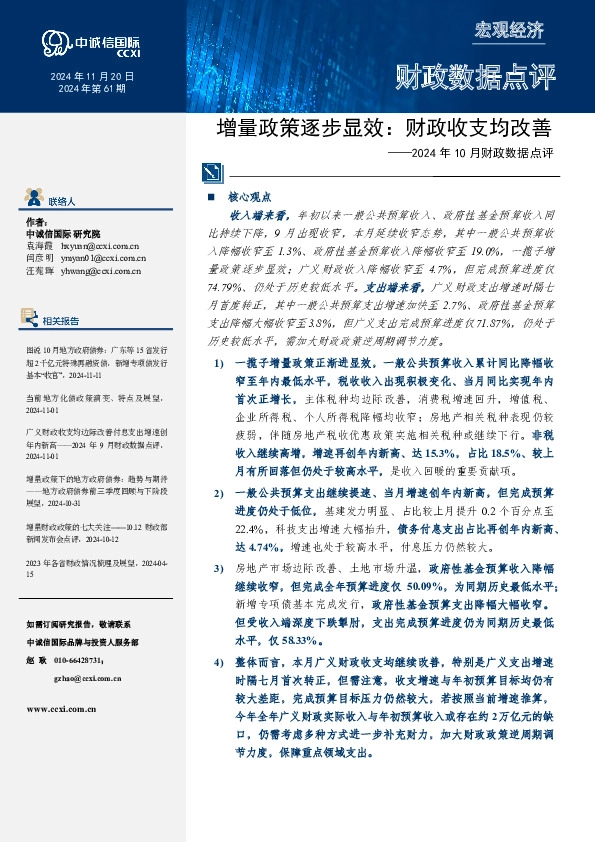 2024年10月财政数据点评：增量政策逐步显效：财政收支均改善