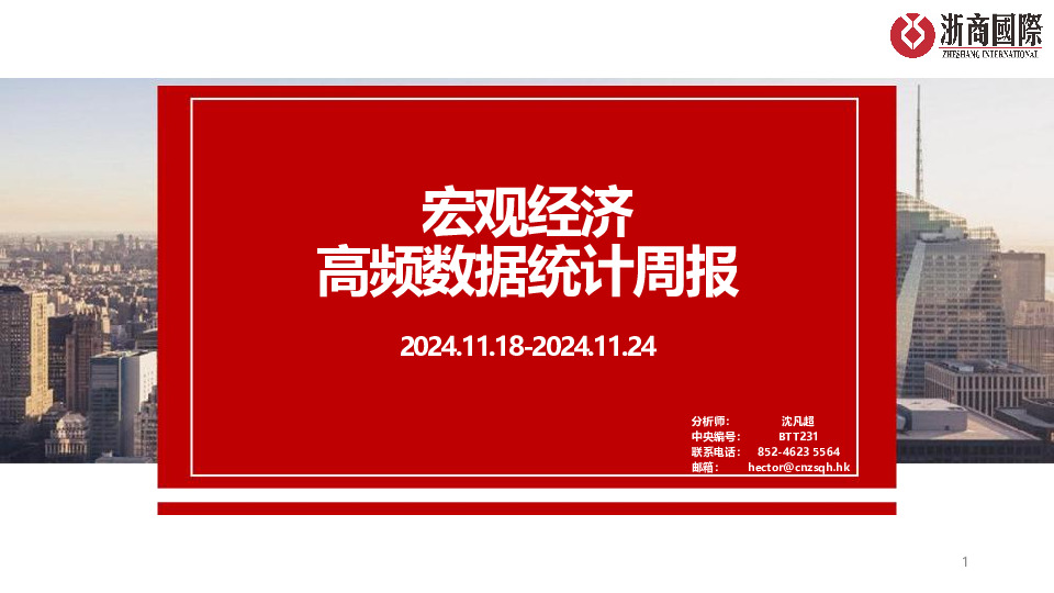 宏观经济高频数据统计周报