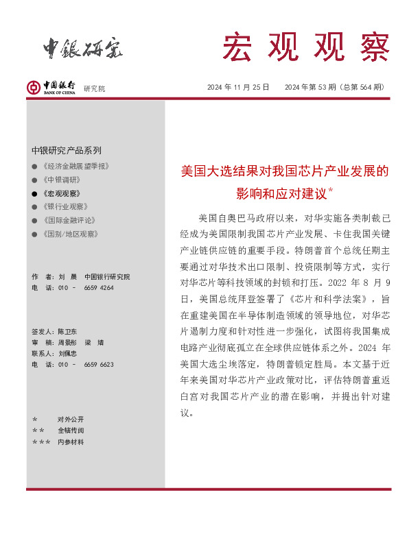 宏观观察2024年第53期（总第564期）：美国大选结果对我国芯片产业发展的影响和应对建议＊