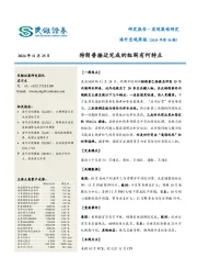 海外宏观周报（2024年第39期）：特朗普接近完成的组阁有何特点