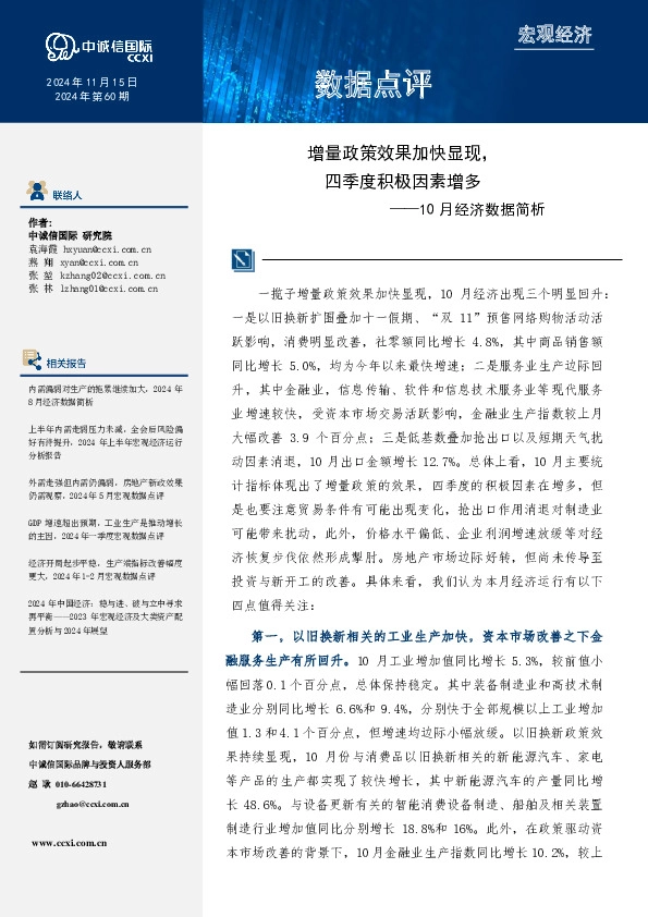 10月经济数据简析：增量政策效果加快显现，四季度积极因素增多