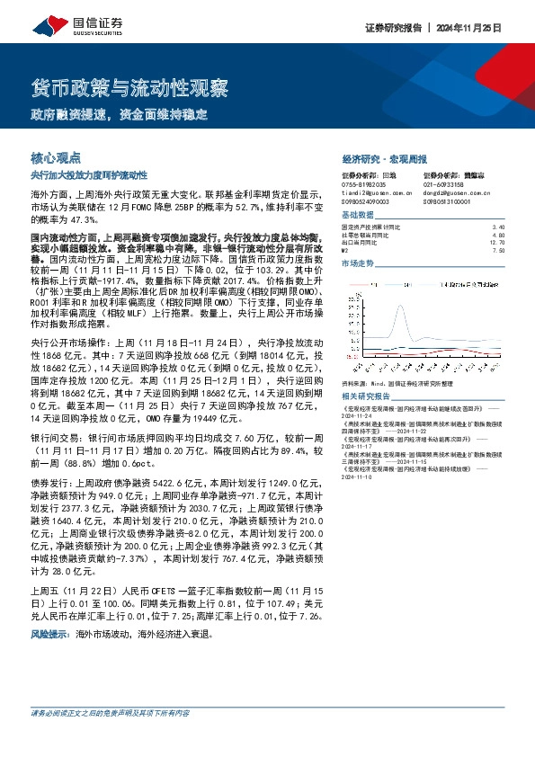 货币政策与流动性观察：政府融资提速，资金面维持稳定
