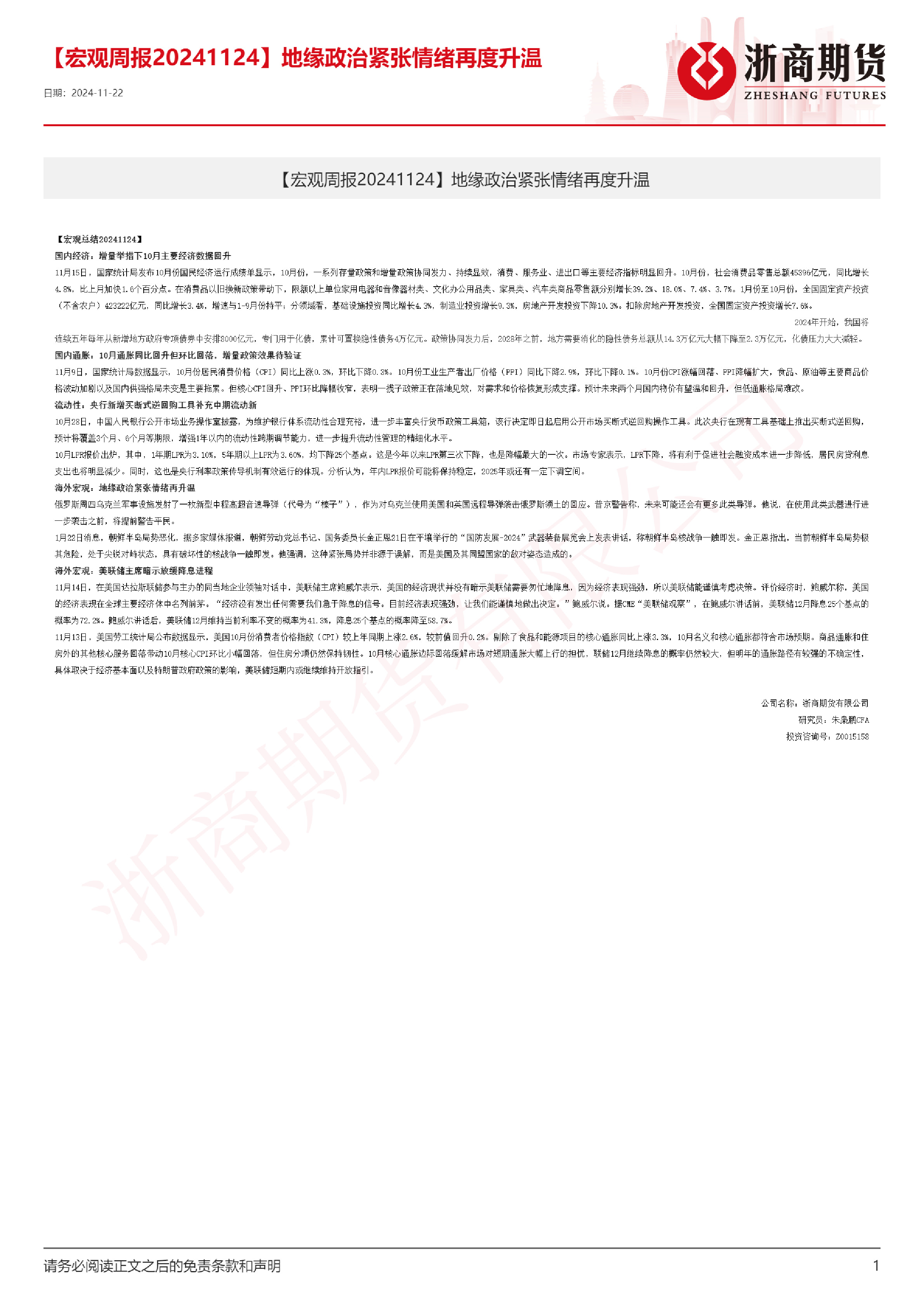 【宏观周报】地缘政治紧张情绪再度升温