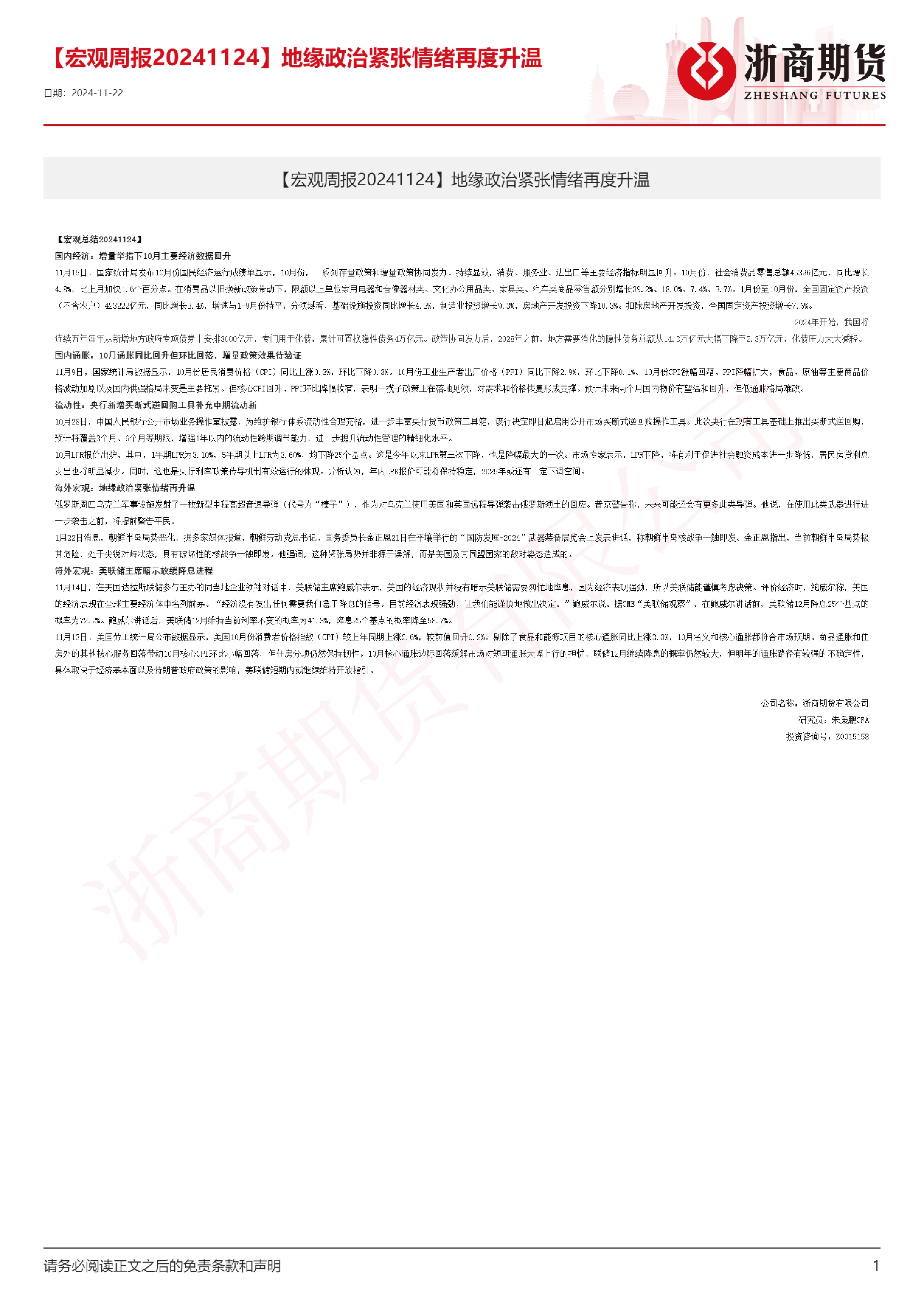 【宏观周报】地缘政治紧张情绪再度升温