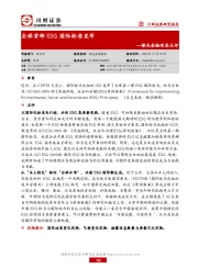 绿色金融动态点评：全球首部ESG国际标准发布
