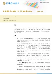 美国通胀符合预期，12月大概率降息25bp