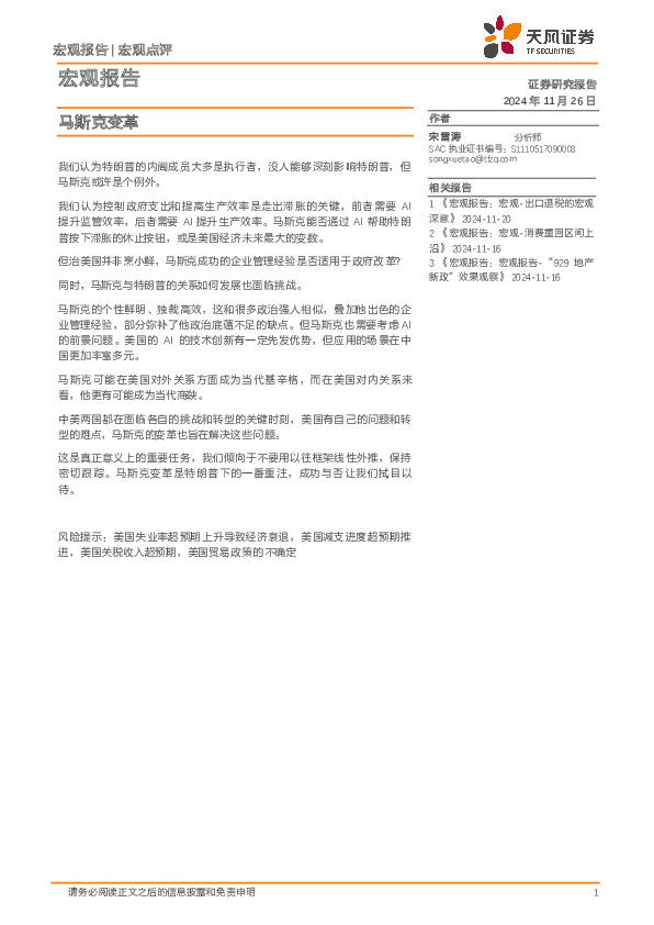 宏观报告：马斯克变革