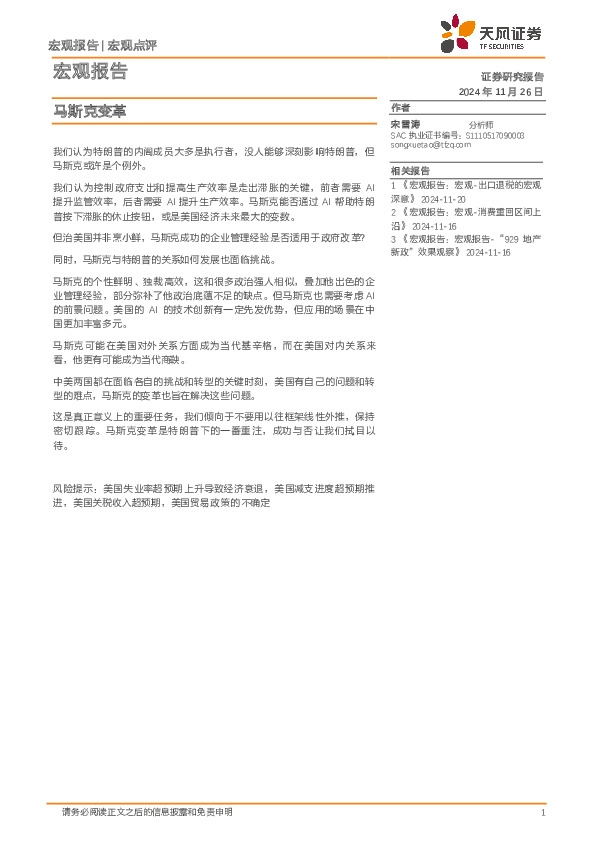 宏观报告：马斯克变革