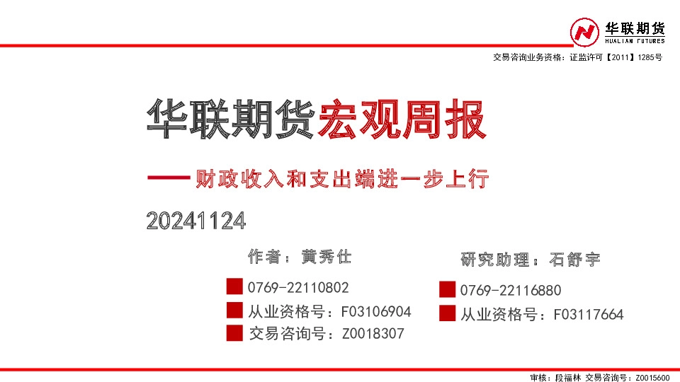 宏观周报：财政收入和支出端进一步上行