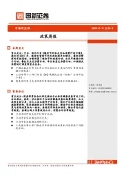 政策周报