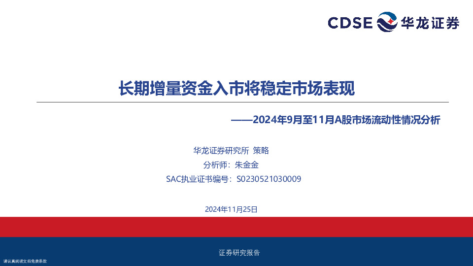 2024年9月至11月A股市场流动性情况分析：长期增量资金入市将稳定市场表现
