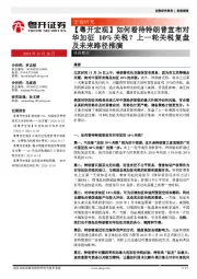 【粤开宏观】如何看待特朗普宣布对华加征 10%关税？上一轮关税复盘及未来路径推演