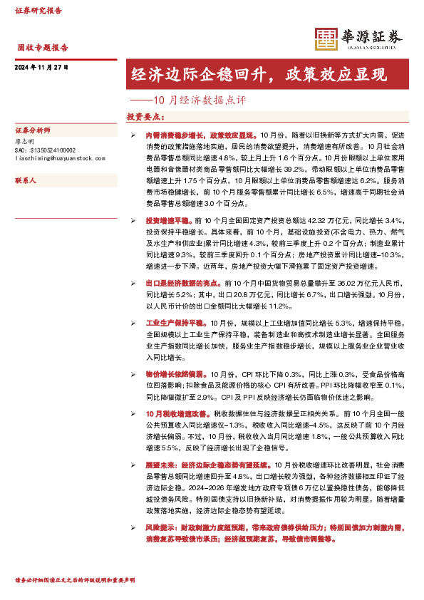 10月经济数据点评：经济边际企稳回升，政策效应显现