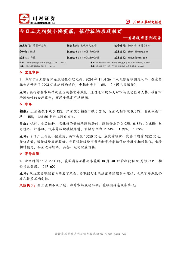 首席观市系列报告：今日三大指数小幅震荡，银行板块表现较好