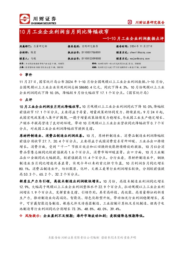 1-10月工业企业利润数据点评：10月工业企业利润当月同比降幅收窄