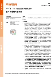 2024年10月工业企业利润数据点评：盈利改善的两条线索