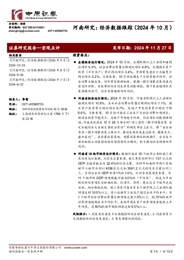 河南研究：经济数据跟踪（2024年10月）
