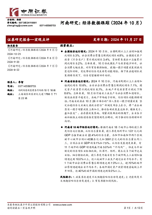 河南研究：经济数据跟踪（2024年10月）