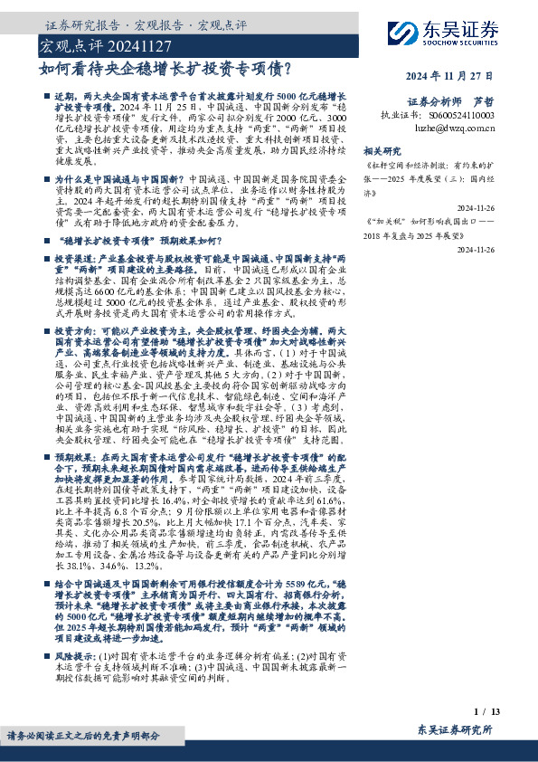 宏观点评：如何看待央企稳增长扩投资专项债？