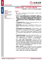 国内观察：2024年10月工业企业利润数据-政策初见成效，当月利润小幅改善