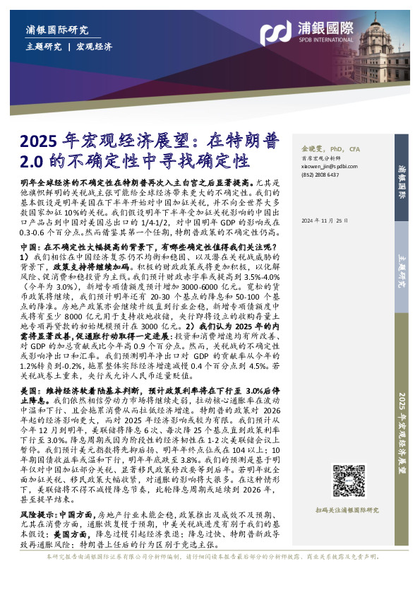 2025年宏观经济展望：在特朗普2.0 的不确定性中寻找确定性