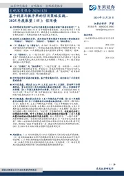 宏观深度报告：基于利差与换手率的信用策略实践--2025年度展望（四）：信用债