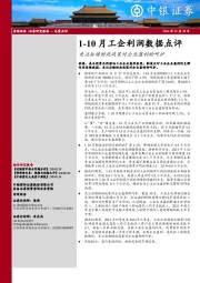 1-10月工企利润数据点评：关注后续财政政策对企业盈利的呵护