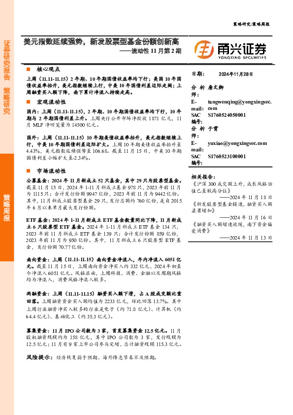 流动性11月第2期：美元指数延续强势，新发股票型基金份额创新高