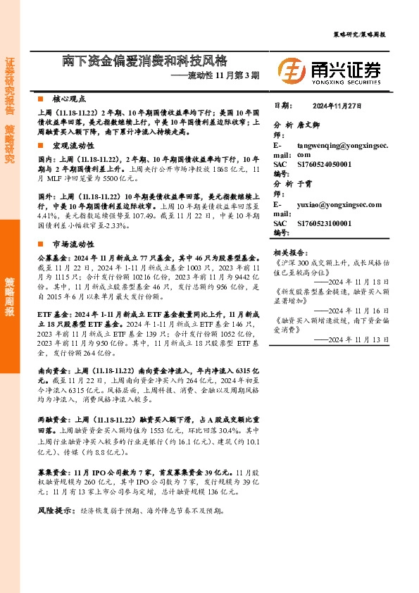 流动性11月第3期：南下资金偏爱消费和科技风格