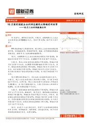 10月工业利润数据点评：10月国有控股企业利润总额同比降幅有所收窄