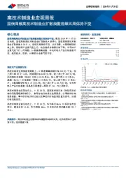 高技术制造业宏观周报：国信周频高技术制造业扩散指数连续五周保持不变