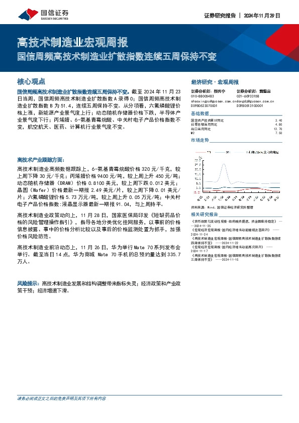 高技术制造业宏观周报：国信周频高技术制造业扩散指数连续五周保持不变