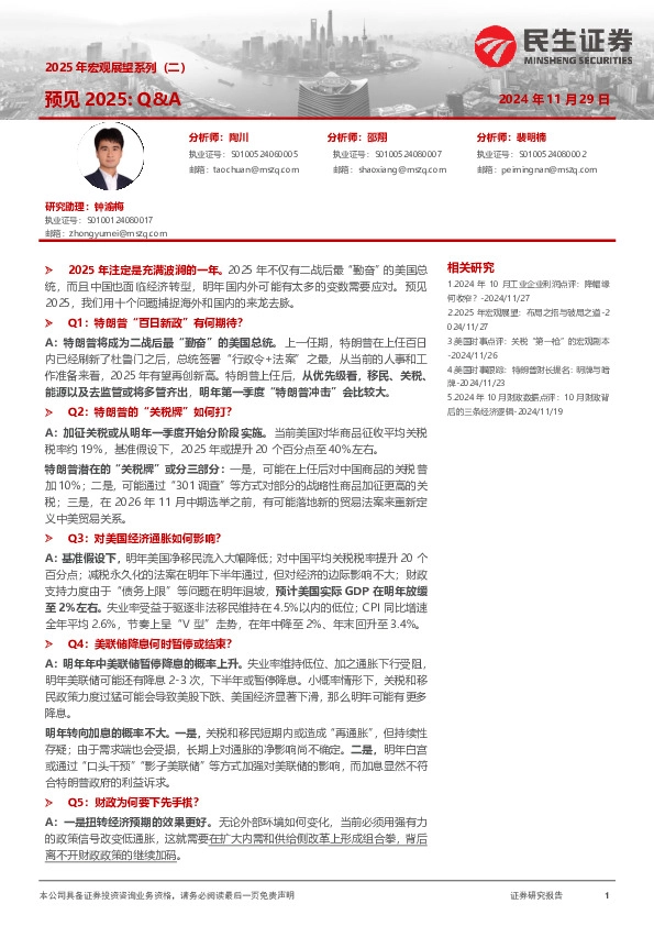 2025年宏观展望系列（二）预见2025:Q&A