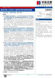 华金宏观·双循环周报（第84期）：美国消费火热或将大幅限制美联储降息幅度