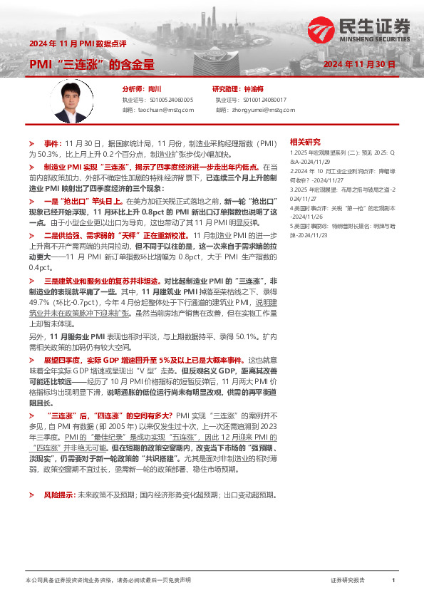 2024年11月PMI数据点评：PMI“三连涨”的含金量