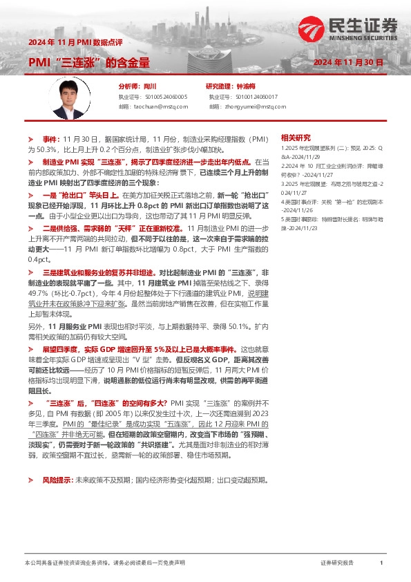 2024年11月PMI数据点评：PMI“三连涨”的含金量