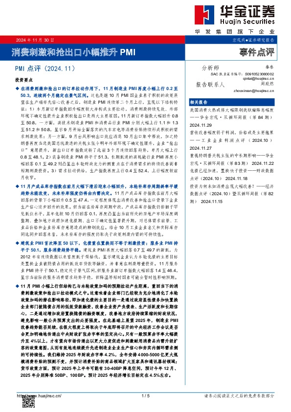 PMI点评（2024.11）：消费刺激和抢出口小幅推升PMI