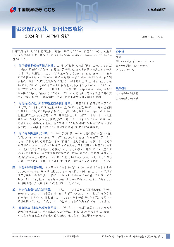 2024年11月PMI分析：需求保持复苏，价格依然收缩