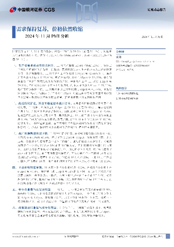 2024年11月PMI分析：需求保持复苏，价格依然收缩