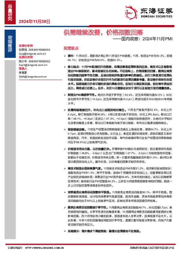 国内观察：2024年11月PMI——供需继续改善，价格指数回落