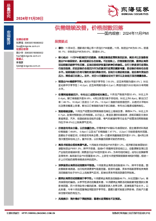 国内观察：2024年11月PMI——供需继续改善，价格指数回落