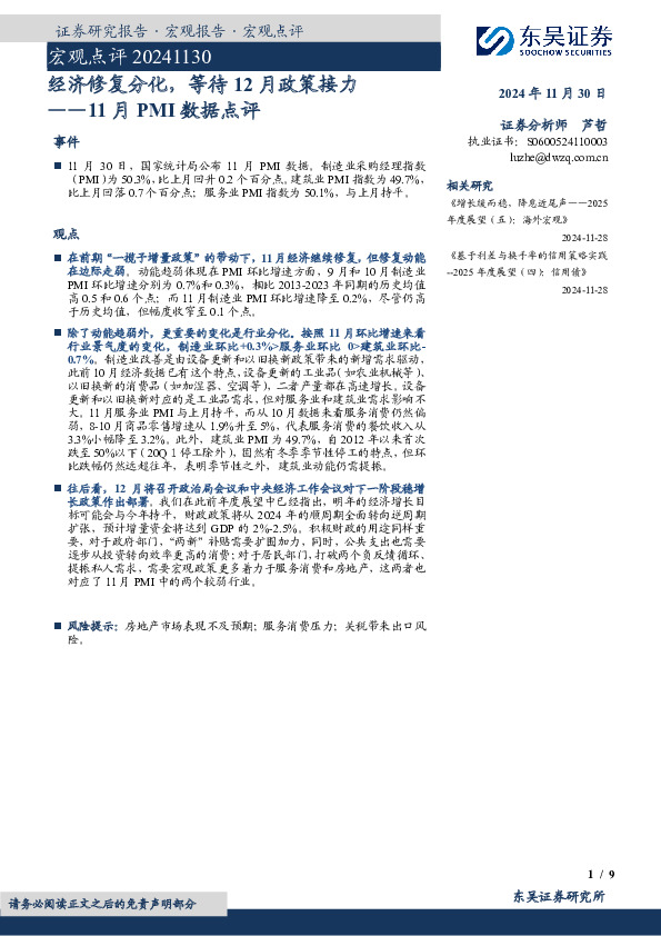 11月PMI 数据点评：经济修复分化，等待12月政策接力