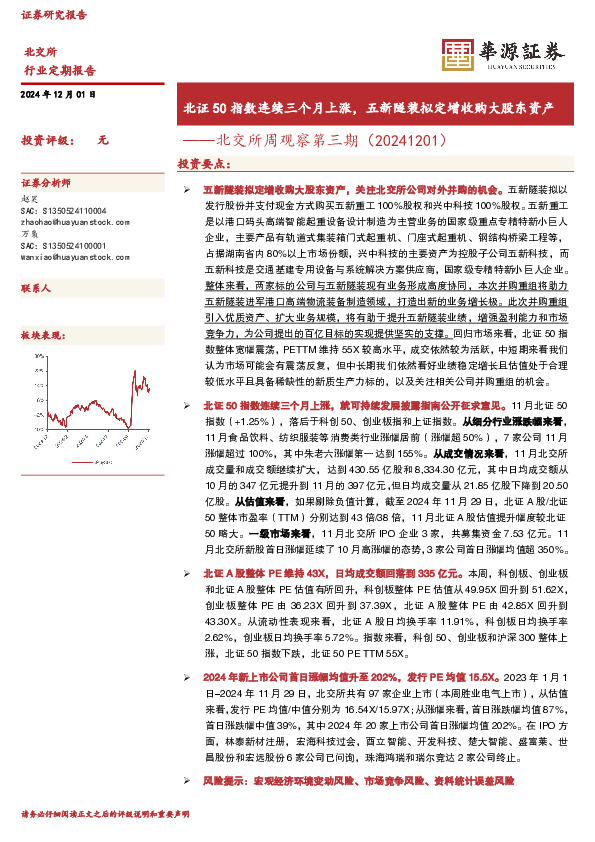 北交所周观察第三期：北证50指数连续三个月上涨，五新隧装拟定增收购大股东资产