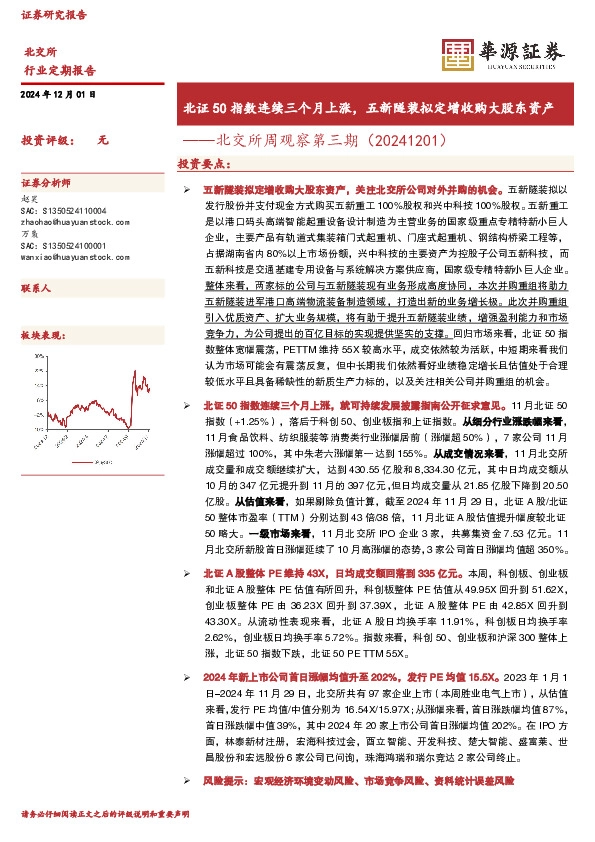 北交所周观察第三期：北证50指数连续三个月上涨，五新隧装拟定增收购大股东资产